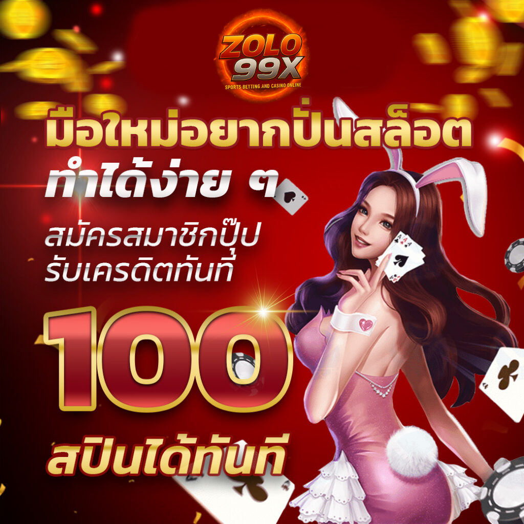 zolo99 โค้ดเครดิตฟรี